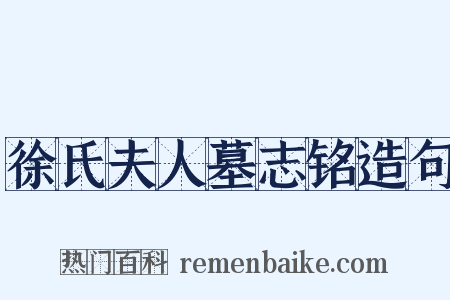 徐氏夫人墓志铭造句是什么意思的图片